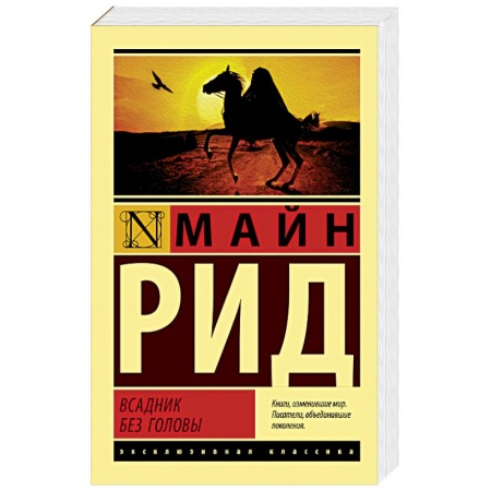 Классика, современная литература, книга Всадник без головы