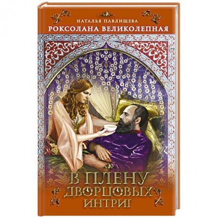 Любовный роман, книга Роксолана Великолепная. В плену дворцовых интриг
