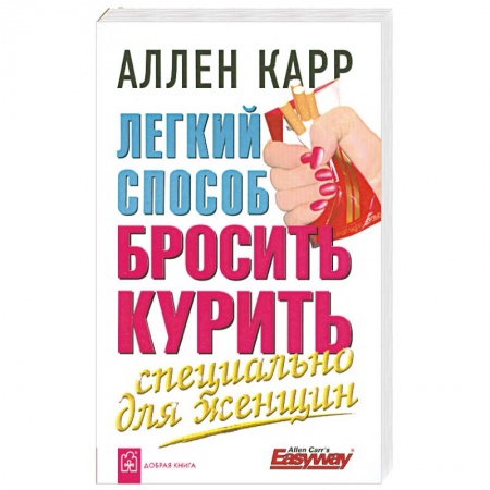 Книги, книга Легкий способ бросить курить. Специально для женщин