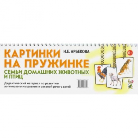 Познавательная литература, книга Картинки на пружинке. Семьи домашних животных и птиц. Дидактический материал по развитию логического мышления и связной речи у детей. Арбекова Н.Е.