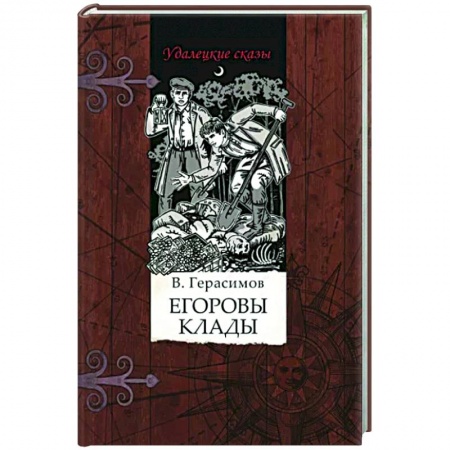 Приключения, книга Егоровы клады