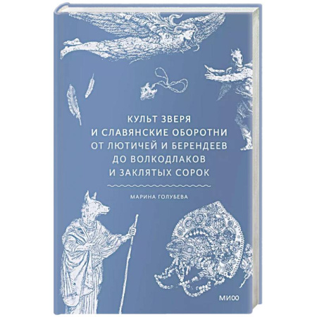 Общественные и гуманитарные науки, книга Культ зверя и славянские оборотни. От лютичей и берендеев до волкодлаков и заклятых сорок