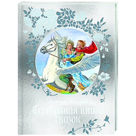 Сказки, книга Серебряная книга сказок