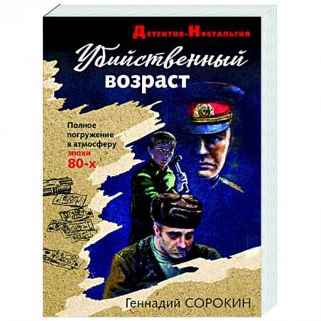 Детективы, триллеры, книга Убийственный возраст