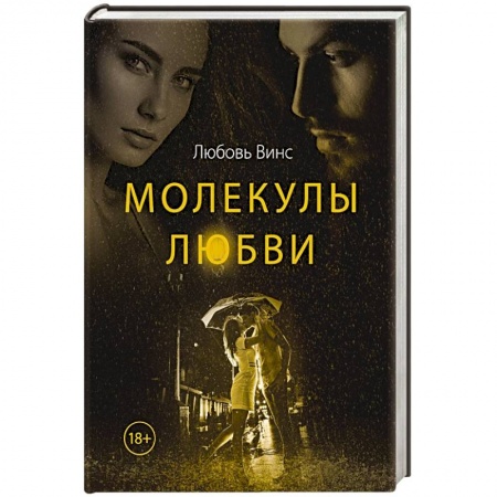 Классика, современная литература, книга Молекулы любви: сборник рассказов