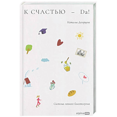Общественные и гуманитарные науки, книга К счастью-да! Система личного благополучия