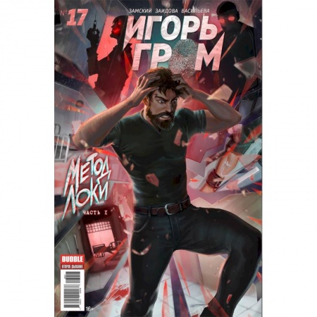 Развлечения. Праздники. Юмор, книга Игорь Гром. Том 4. Метод Локки
