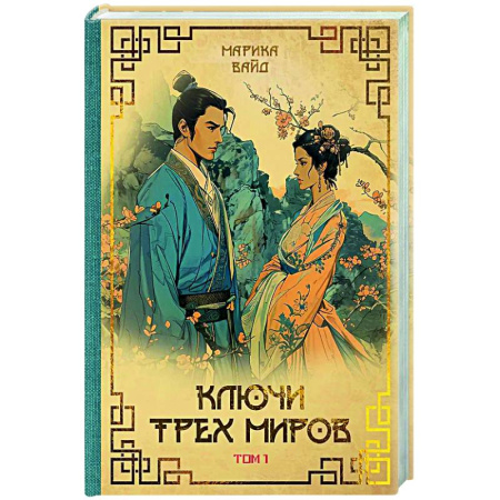 Фантастика, фэнтези, книга Ключи Трех миров. Том 1
