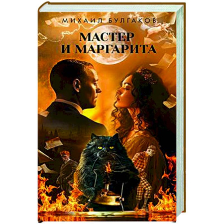 Классика, современная литература, книга Мастер и Маргарита