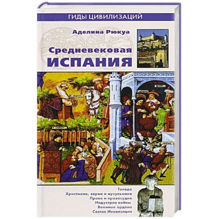 Книги, книга Средневековая Испания