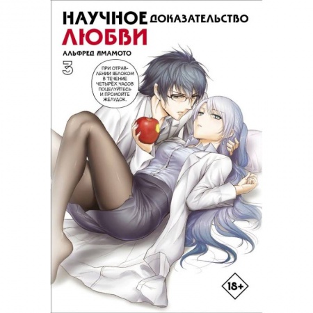 Развлечения. Праздники. Юмор, книга Научное доказательство любви. Том 3