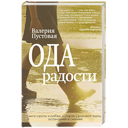Классика, современная литература, книга Ода радости