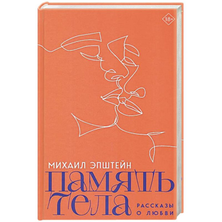Любовный роман, книга Память тела. Рассказы о любви