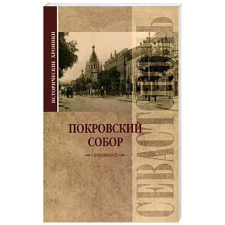 История городов, книга Исторические хроники. Покровский собор в Севастополе