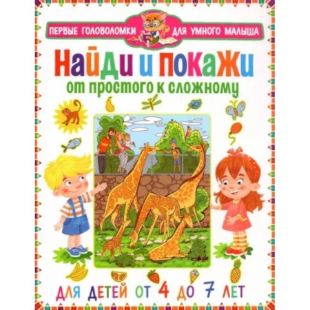 Книги для дошкольников (4-6 лет), книга Найди и покажи. От простого к сложному. От 4 до 7 л
