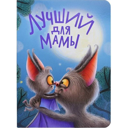 Сказки, книга Лучший для мамы