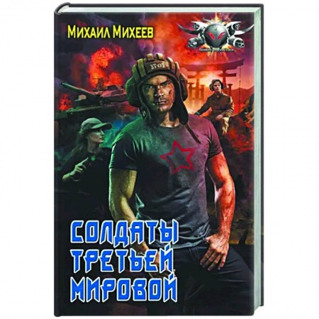 Фантастика, фэнтези, книга Солдаты третьей мировой