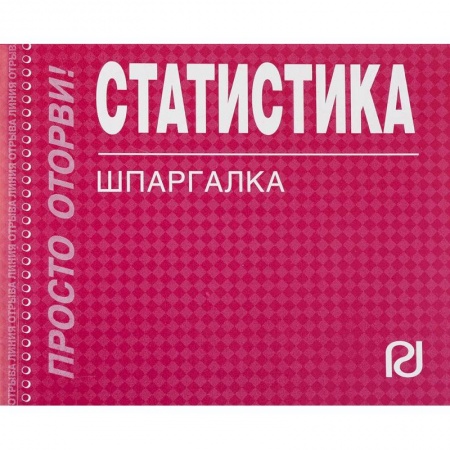 Естественные науки, книга Статистика. Шпаргалка