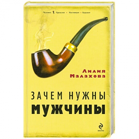 Книги, книга Зачем нужны мужчины