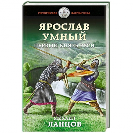Фантастика, фэнтези, книга Ярослав Умный. Первый князь Руси