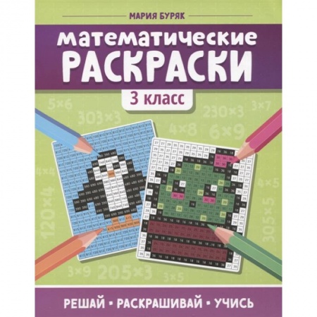 Досуг, творчество и кулинария, книга Математические раскраски: 3 класс
