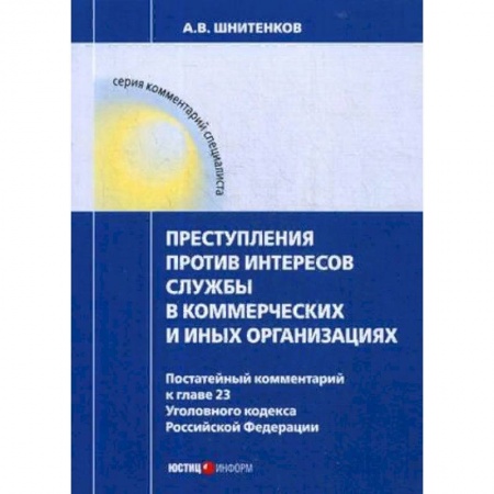 Общественные и гуманитарные науки, книга Преступления против интересов службы в коммерческих и иных организациях. Постатейный комментарий