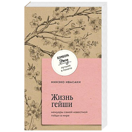 книга Жизнь гейши. Мемуары самой известной гейши в мире с доставкой по Франции История, биография, мемуары, книга Жизнь гейши. Мемуары самой известной гейши в мире