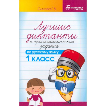 Школьникам и абитуриентам, книга Русский язык. 1 класс. Лучшие диктанты и грамматические задания