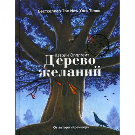 Классика, современная литература, книга Дерево желаний