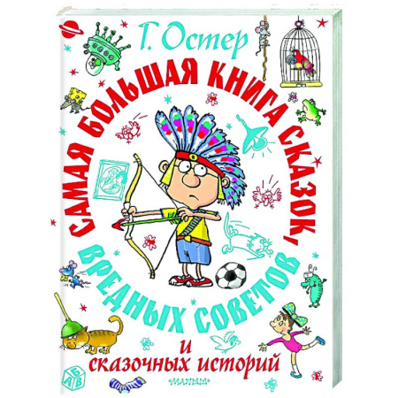 Сказки, книга Самая большая книга сказок, вредных советов и сказочных историй