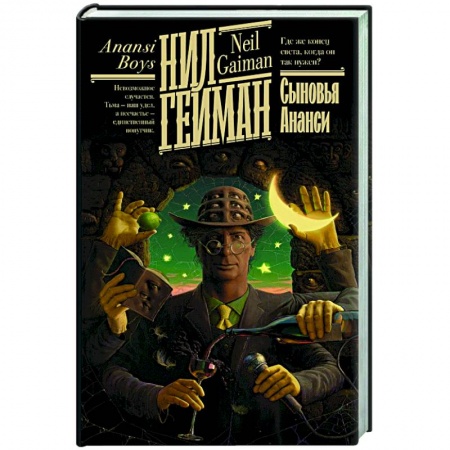 Фантастика, фэнтези, книга Сыновья Ананси