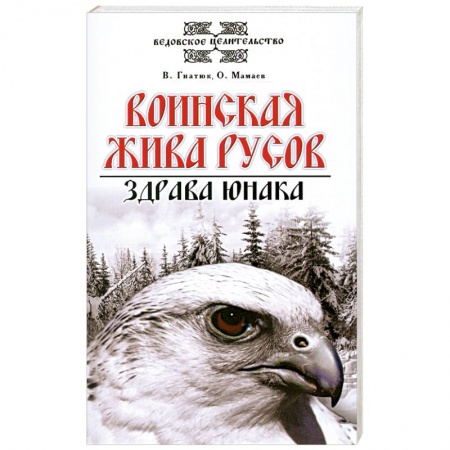 Книги, книга Воинская жива русов. Здрава юнака