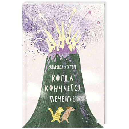 Проза для детей, книга Когда кончается печенье