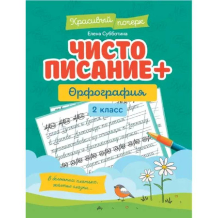 Школьникам и абитуриентам, книга Чистописание + орфография: 2 класс
