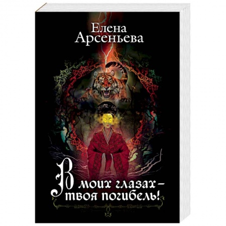 Фантастика, фэнтези, книга В моих глазах – твоя погибель!