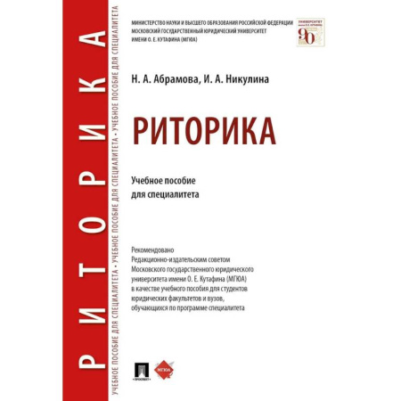 Общественные и гуманитарные науки, книга Риторика. Учебное пособие