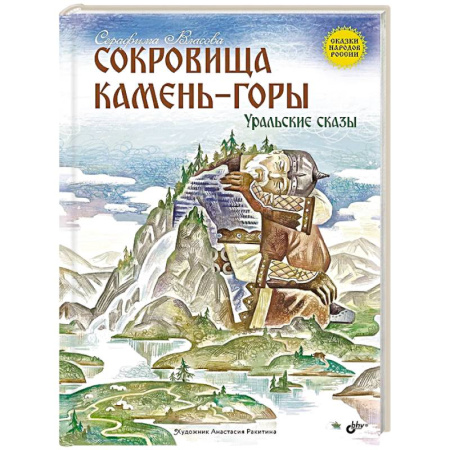 Сказки, книга Сокровища Камень-горы. Уральские сказки