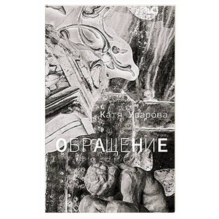 Классика, современная литература, книга Обращение