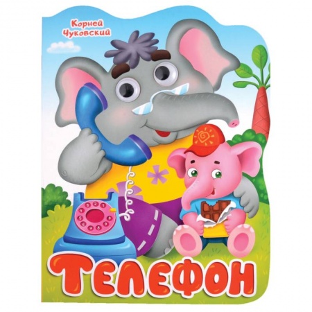 Сказки, книга Телефон