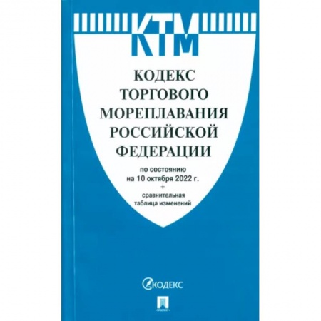 Общественные и гуманитарные науки, книга Кодекс торгового мореплавания РФ по состоянию на 10.10.2022 с таблицей изменений