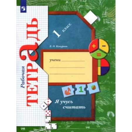 Школьникам и абитуриентам, книга Я учусь считать. 1 класс. Рабочая тетрадь