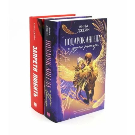Любовный роман, книга Подарок ангела и другие рассказы. Запрети любить (комплект из 2-х книг)