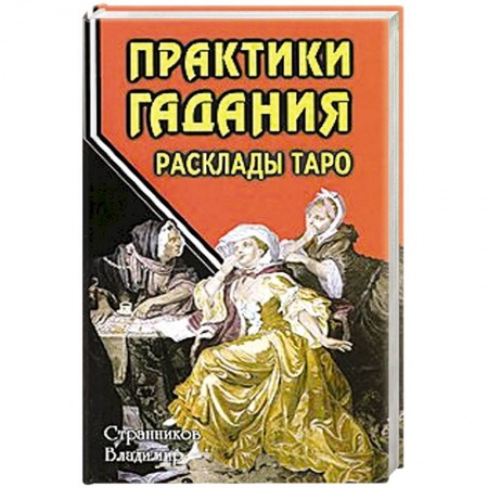 Книги, книга Практики гадания: расклады Таро