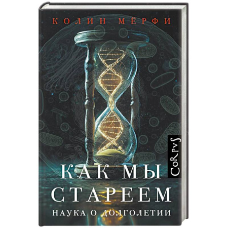 Естественные науки, книга Как мы стареем