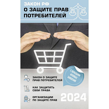 Закон РФ 'О защите прав потребителей' с комментариями к закону и образцами заявлений на 2024 год Закон РФ 'О защите прав потребителей' с комментариями к закону и образцами заявлений на 2024 год