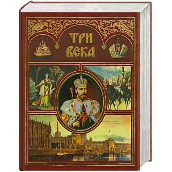 Три века. Россия от Смуты до нашего времени. В 2 томах. Т.2