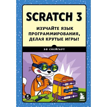 Scratch 3. Изучайте язык программирования, делая крутые игры! Scratch 3. Изучайте язык программирования, делая крутые игры!