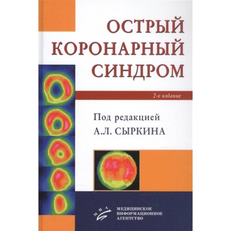 Специальная медицина, книга Острый коронарный синдром