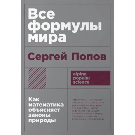 Студентам и аспирантам, книга Все формулы мира. Как математика объясняет законы природы