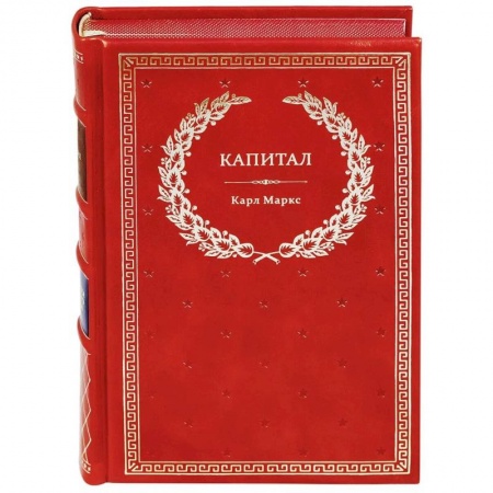 Общественные и гуманитарные науки, книга Капитал: Критика политической экономии (кожа)